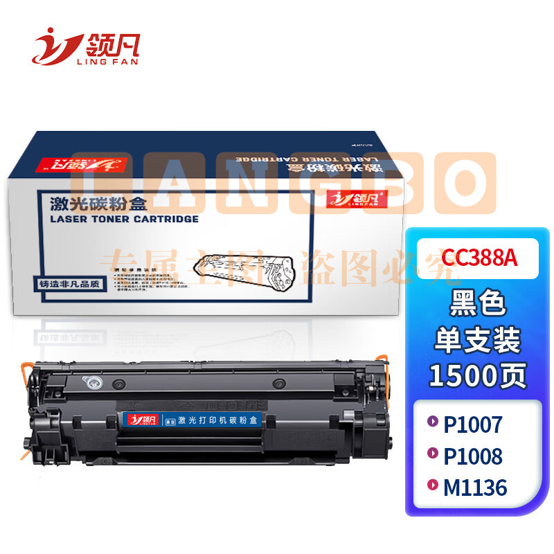 领凡 CC388A标准容量硒鼓 适用惠普 HP P1007/P1008/M1136/M1213NF/M1216nfh/P1106/P1108