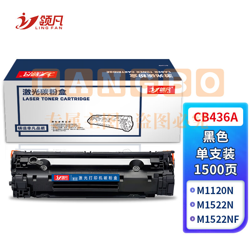 领凡 CB436A 36A易加粉硒鼓 适用惠普36A P1505 P1505N P1506 M1120 M1120n M1522 M1522nf佳能CRG-313