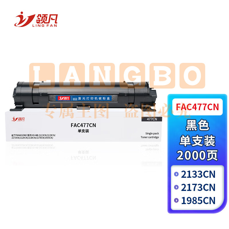 领凡 FAC477CN粉盒适用松下KX-MB2123CN硒鼓2128/2133打印机2138复印机墨盒2173/2178墨粉盒1935/1955/1985