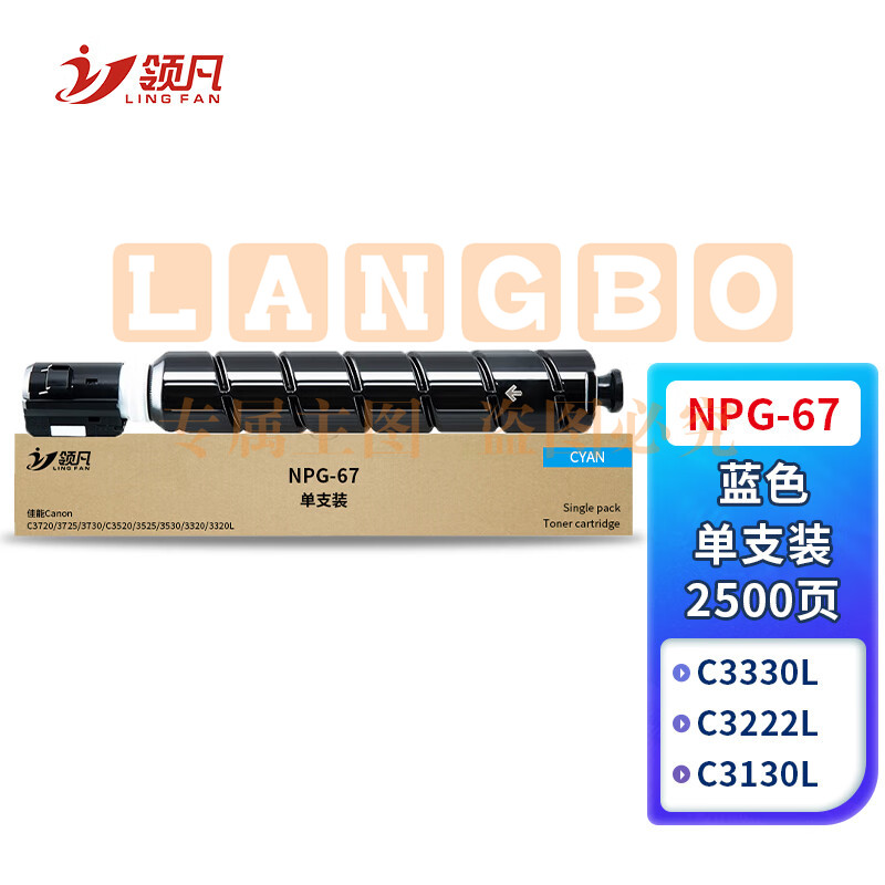 领凡 IR-C3125粉盒适用佳能C3020 C3125 C3120l C3222l C3226 C3025 C3520 C3130l墨盒墨粉 NPG-67蓝色