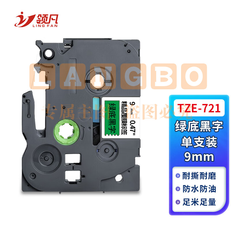 领凡 TZE-721绿底黑字9mm 标签带标签纸标签打印机色带 适用兄弟标签机AZE-721/WZE-721
