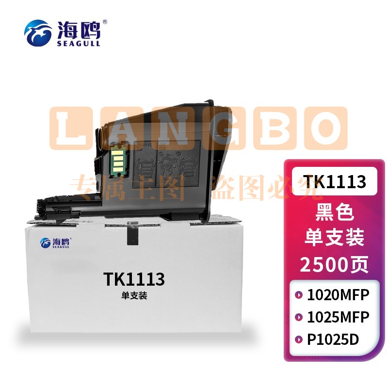 海鸥 TK1113粉盒 适用京瓷FS-1020MFP 1025MFP/DPN 1041 1060 1061DN 1125 1220 1120MFP M1520 大容量