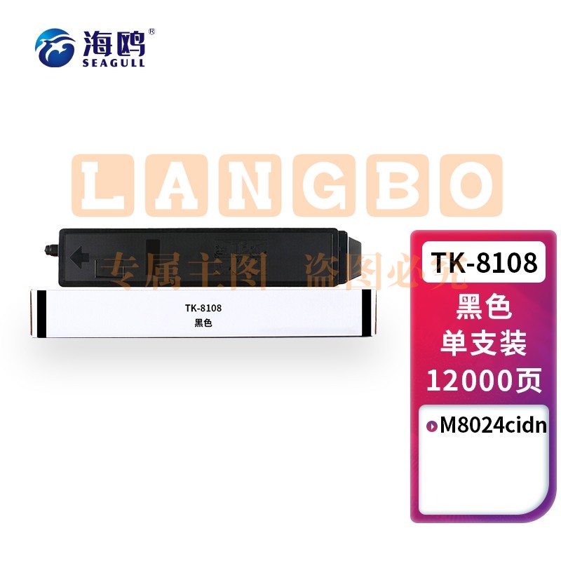 海鸥 TK-8108黑色粉盒 适用京瓷Kyocera ECOSYS M8024cidn打印机复印机墨盒 墨粉盒 碳粉盒 墨粉 碳粉