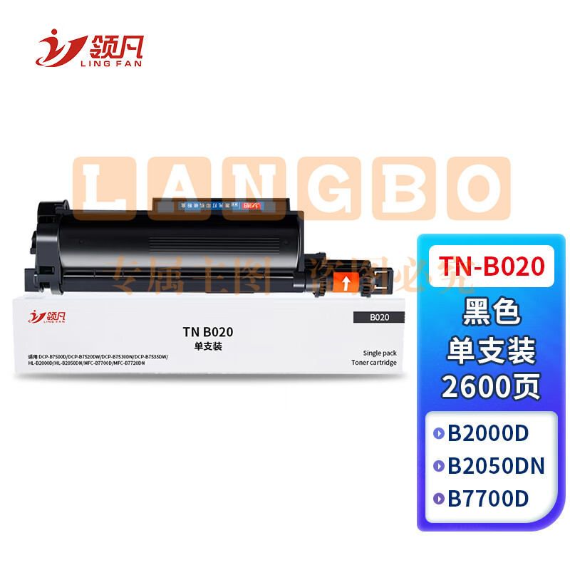 领凡 B020墨粉盒 适用兄弟DCP-B7535DW DCP-B7520DW B7530DN墨盒 TN-B020粉盒 约2600页