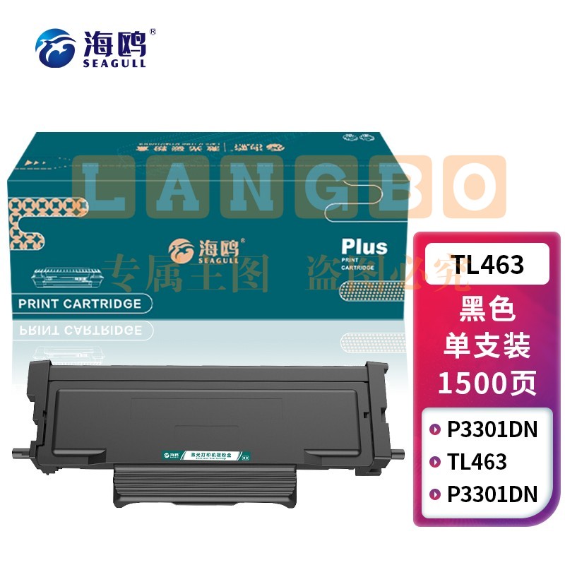 海鸥 TL-463粉盒 适用奔图P3301DN墨盒粉盒TL-463墨粉碳粉DL-463硒鼓架