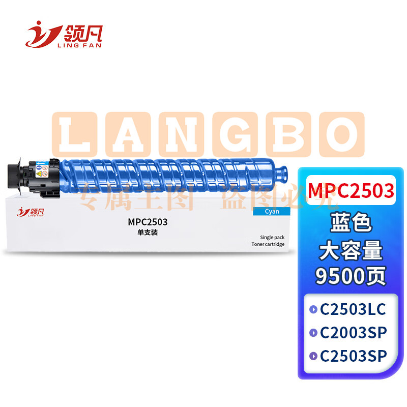 领凡 MPC2503粉盒适用理光C2011SP墨盒MP C2003SP C2503SP C2504SP C2004SP复印机碳粉墨粉盒 蓝色大容量