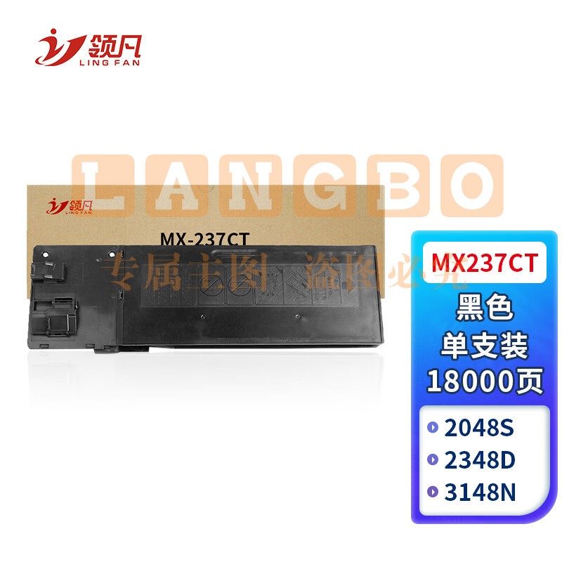 领凡 MX-237CT墨粉盒 适用夏普AR-2048S 2048D 2048H 2348D 2348N 2648N碳粉