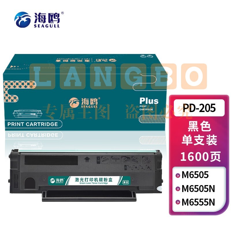 海鸥 PD-205易加粉硒鼓 适用奔图P2505N M6505 M6505N M6555N M6605 M6605N P2550碳粉