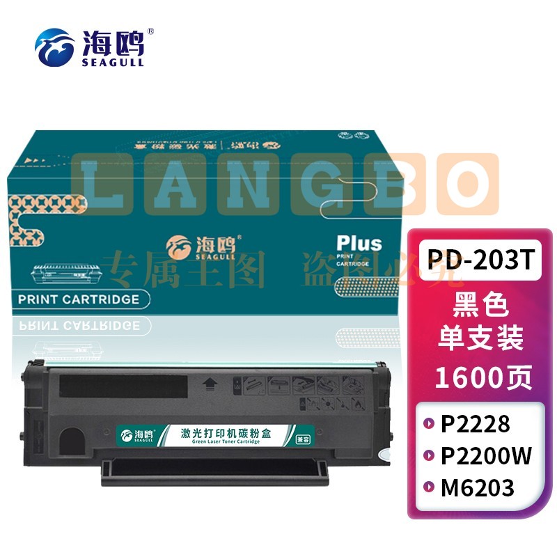 海鸥 PD-203T硒鼓 适用奔图P2228;P2200W;M6203;M6200W;M6602W打印机硒鼓墨盒易加粉