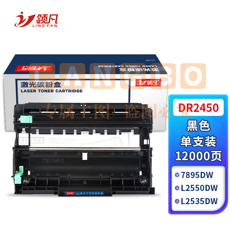 领凡 DR2450硒鼓架 适用兄弟L2550DW墨盒DCP-L2535DW粉盒MFC7895DW碳粉HL2595DW打印机TN2412 7190 7195DW