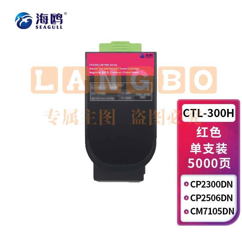 海鸥 CTL-300HM墨粉盒 品红色大容量 适用奔图CP2506DN PLUS CM7105墨盒激光打印机CTL-300粉盒CP2300DN硒鼓