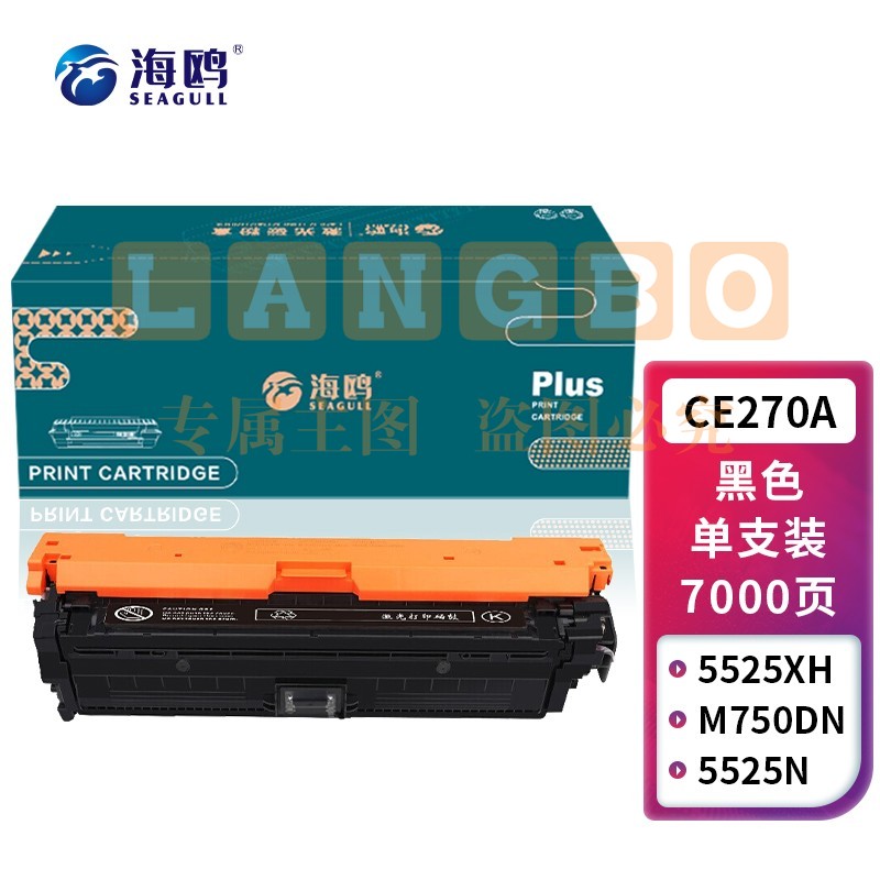 海鸥 CE270A黑色硒鼓适用惠普HP CP5525/CP5525N/CP5525DN/CP5525XH/m750d/n750dw