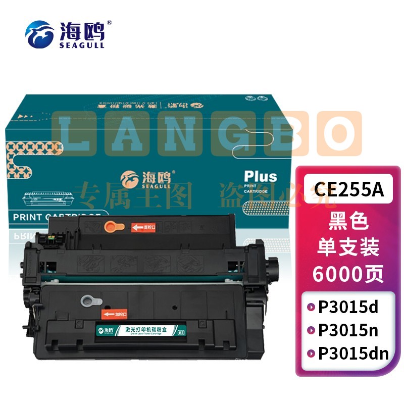 海鸥 CE255A/CRG-324硒鼓 55A 适用惠普MFP M521dn P3015 3015d 3015dn M525dn canon LBP6780X 商用装