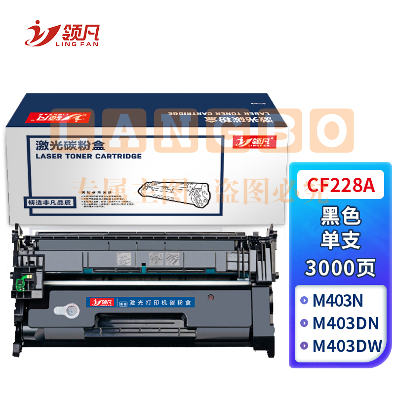 领凡 CF228A 黑色硒鼓 适用惠普HP M403/M403D/M403N/M403DN/M427/M427DW/M427FDN/M