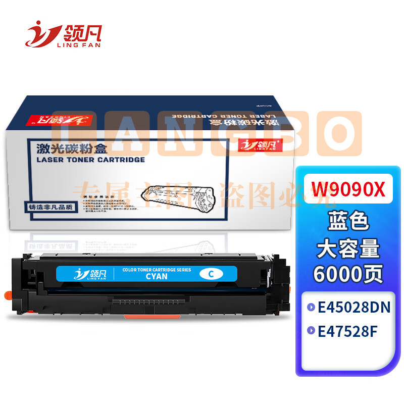 领凡 W9090X硒鼓 适用惠普HP Color E45028dn MFP E47528f打印机粉盒 W9090X蓝色大容量粉盒/不带芯片