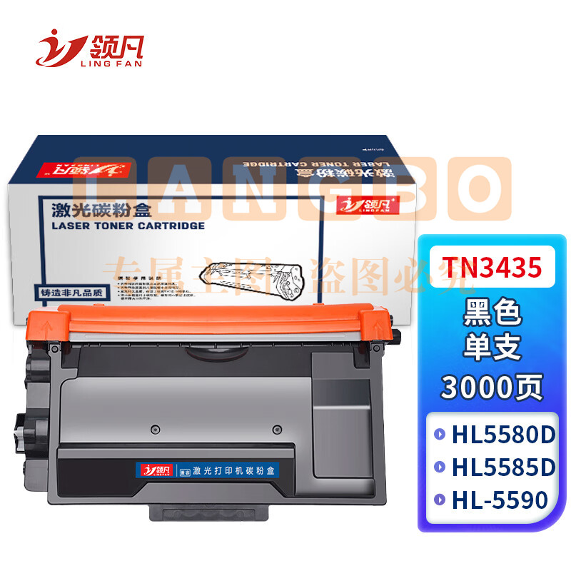 领凡TN3435墨粉盒(适用兄弟 HL-5580D/HL-5585D/5590DN/MFC-8535DN/8530DN/8540DN)