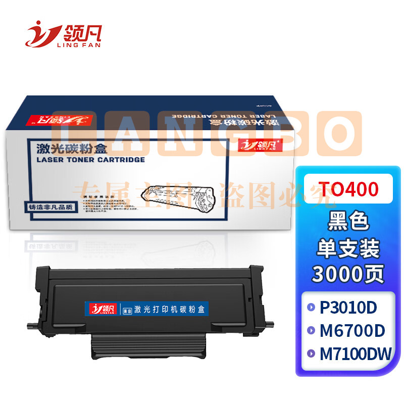 领凡 TO-400粉盒适用奔图P3010D P3300DN M6700D M7100DN M6800FDW M7200FD打印机粉盒