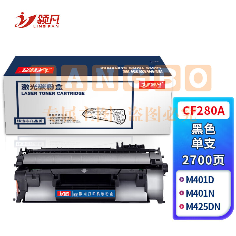 领凡CF280A 标准容量黑色硒鼓（适用于惠普HP LaserJet Pro 400 MFP M425 Pro 400 M401）