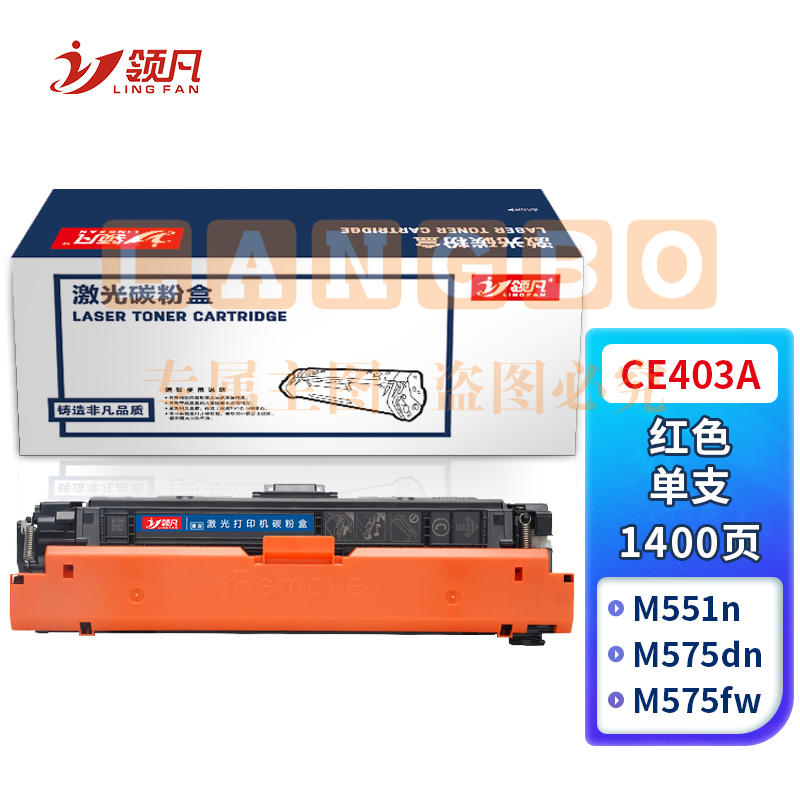 领凡CE403A红色硒鼓(适用惠普 HP LaserJet M551n/M575dn/M575fw/M551n/M551dn) 