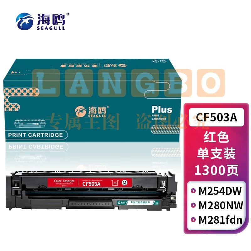 海鸥 CF503A硒鼓红色 202A适用惠普HP MFP M254dn/M254dw/M254nw/M280nw/M281cdw/M281fdn/M