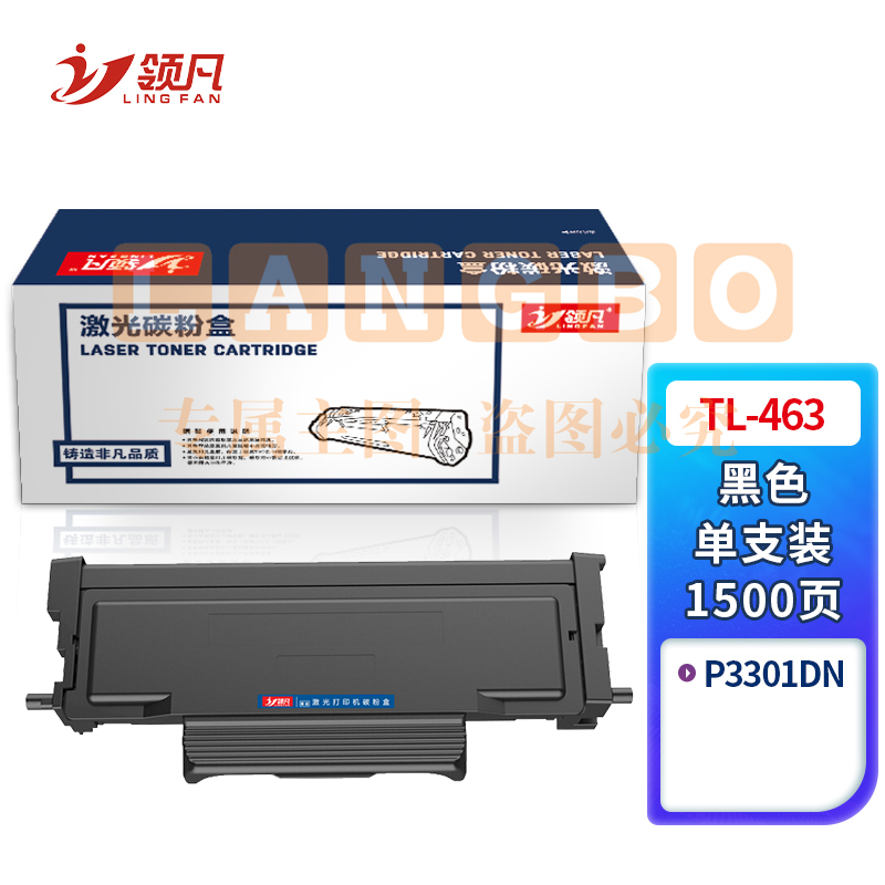 领凡TL-463 黑色粉盒 非易加粉 兼容版（适用于奔图P3301DN）