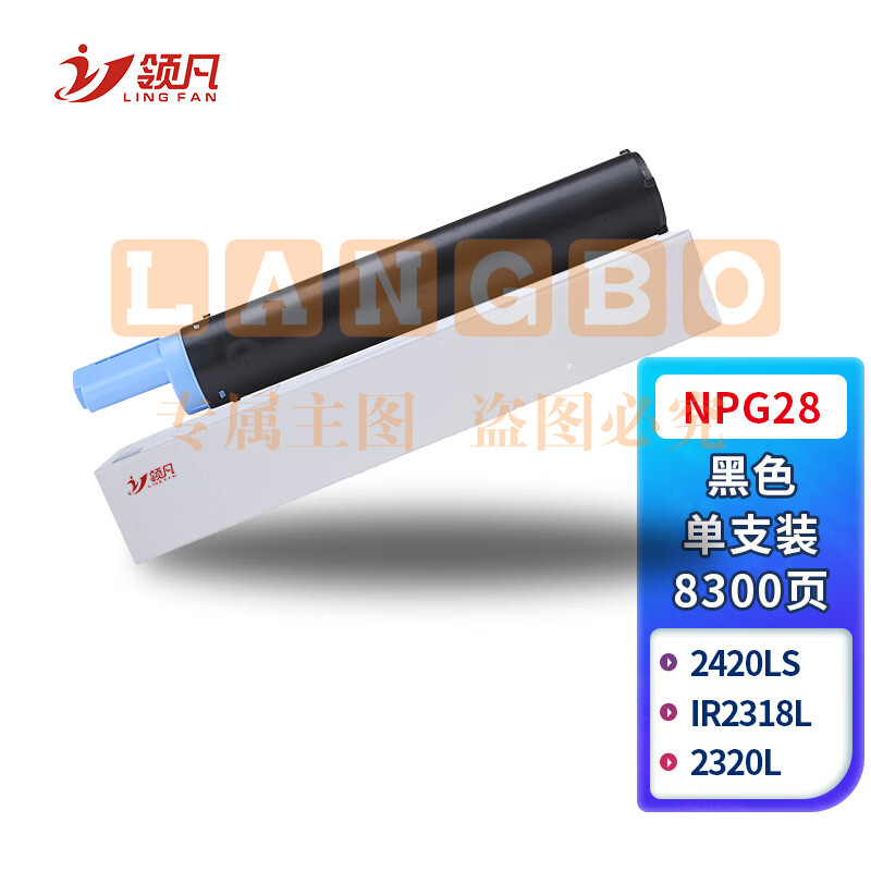 领凡NPG-28墨粉盒 NPG-20(适用佳能 2020/2022/2025/2030/2318/2016/2420/2320/2318L碳粉)