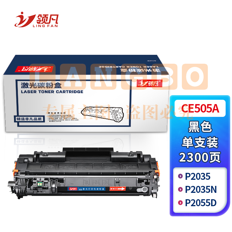 领凡 CE505A黑色硒鼓 CE505A 适用于惠普 HP P2035/P2035n/P2055d/P2055dn/佳能6300/6650/5870DN