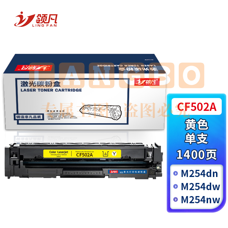 领凡CF502A黄色硒鼓 202A（适用惠普HP MFP M254dn/M254dw/M254nw/M280nw/M281cdw/M281fdn/M2