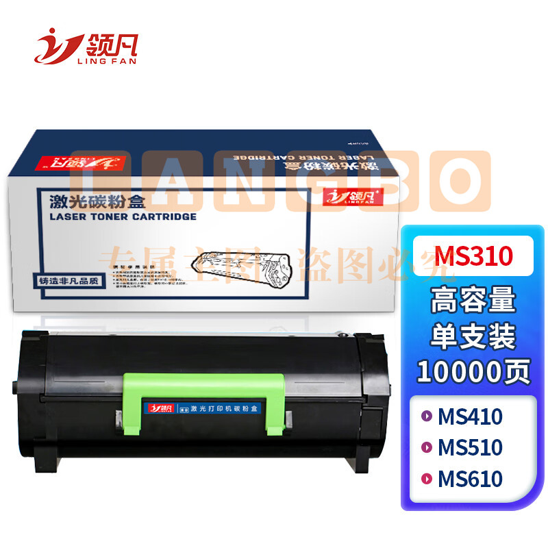 领凡MS310 高容量 黑色墨粉盒 （适用利盟Lexmark MS410/MS510/MS610/MS610）政企版