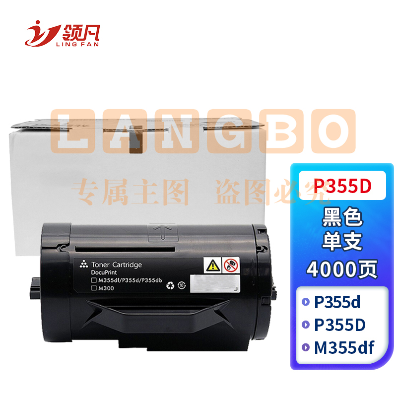 领凡 P355D粉盒 (适用于施乐P355d/P355db/M355df/P368d /CT350973)