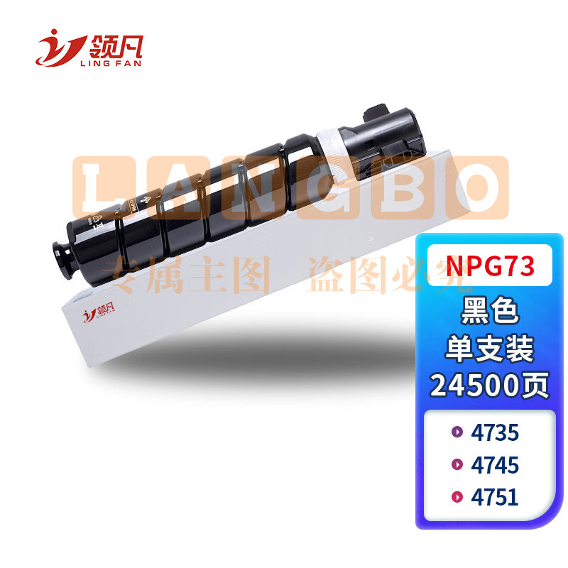领凡粉盒 NPG73墨粉盒 碳粉(适用佳能iR-ADV4525/4535/4545/4551数码复合机)