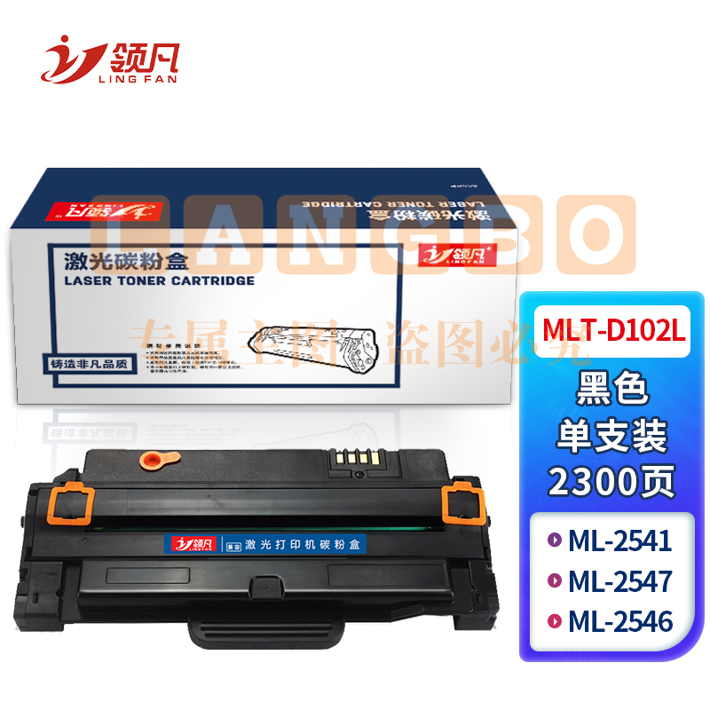 领凡 MLT-D102L硒鼓(适用三星ML-2541/ML-2547/ML-2546打印机)