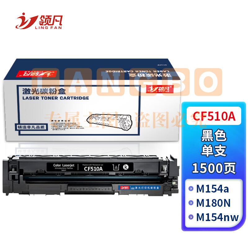 领凡CF510A黑色硒鼓 204A（适用惠普 HP M154a/M154nw/M180N/M181FW）