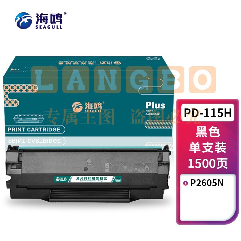 海鸥 PD-115H易加粉硒鼓 适用奔图PD-115H硒鼓 P2605N专用打印机墨盒 碳粉盒 【带芯片】