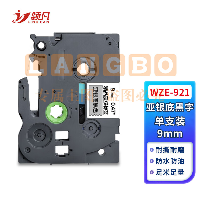 领凡 适用兄弟 Brother 宽度9mm标签色带亚银底黑字(强粘性)Wze-921亚银底黑字9mm