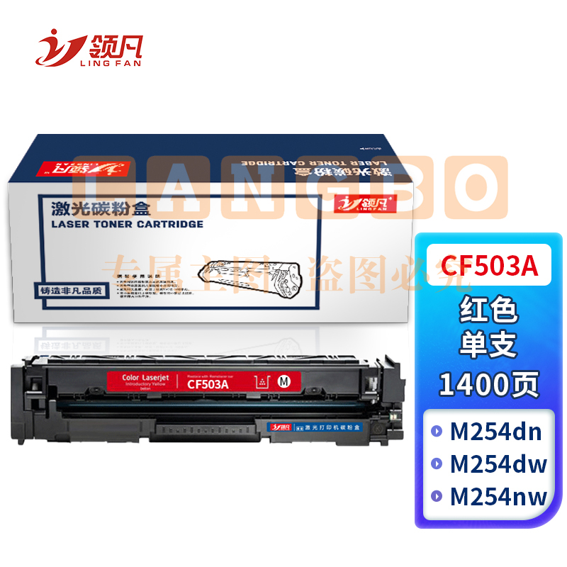 领凡CF503A红色硒鼓 202A（适用惠普HP MFP M254dn/M254dw/M254nw/M280nw/M281cdw/M281fdn/M281