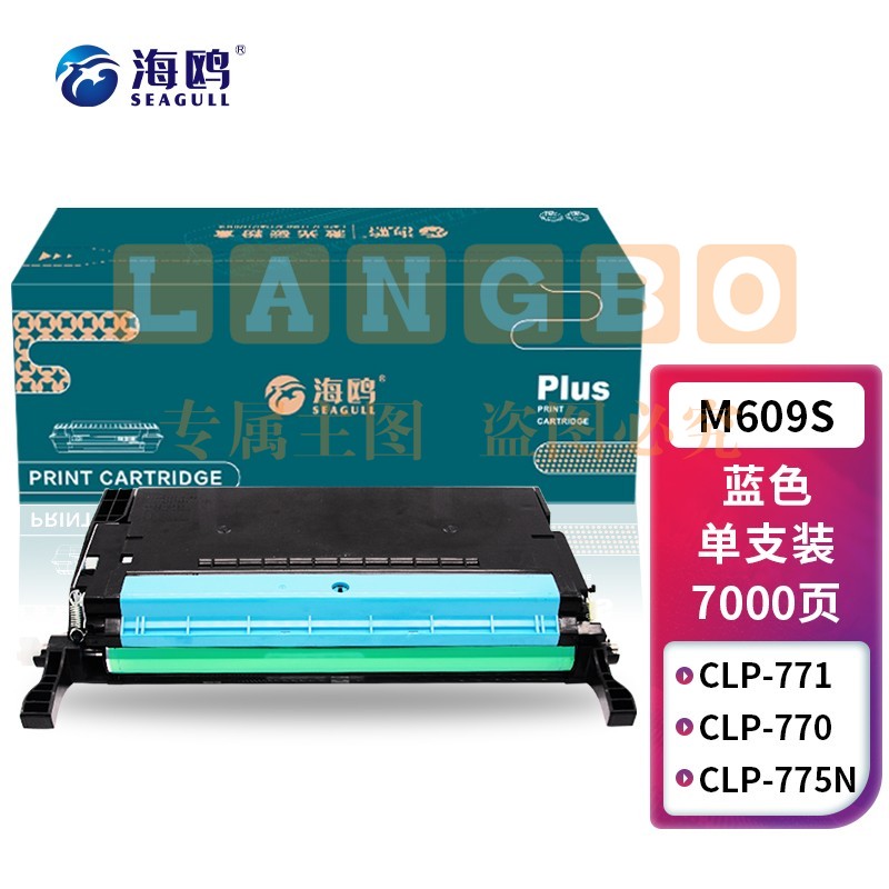 海鸥 M609S硒鼓蓝色 适用三星SAMSUNG CLP-770/770NC/775ND政企版