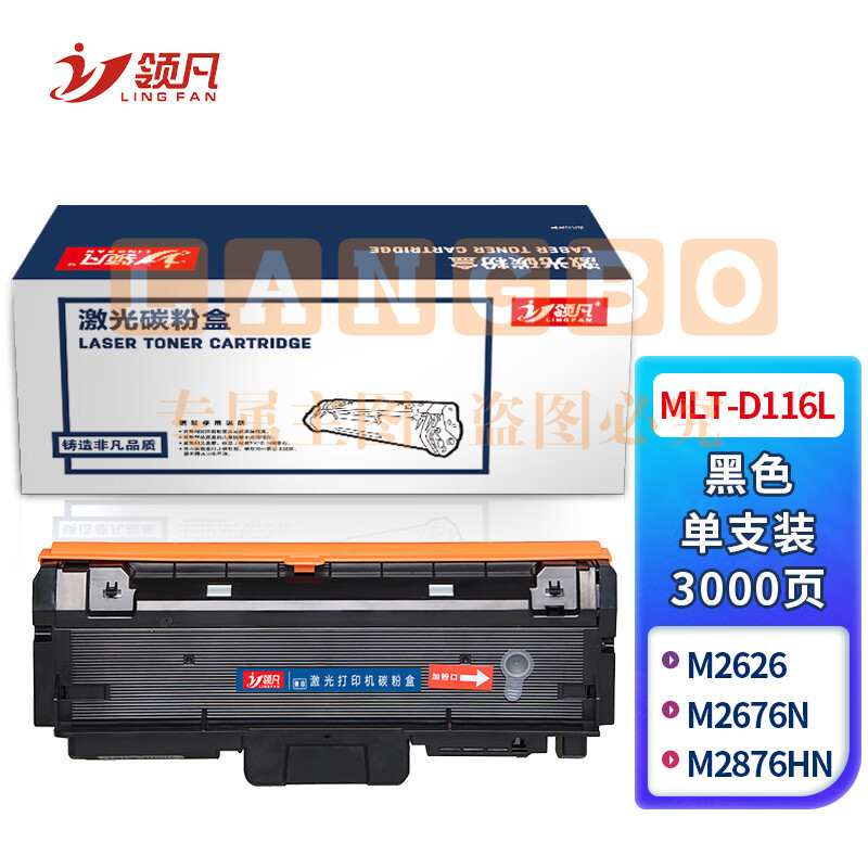 领凡 MLT-D116L易加粉粉盒 适用三星 M2626/M2676N/M2876HN/M2675F