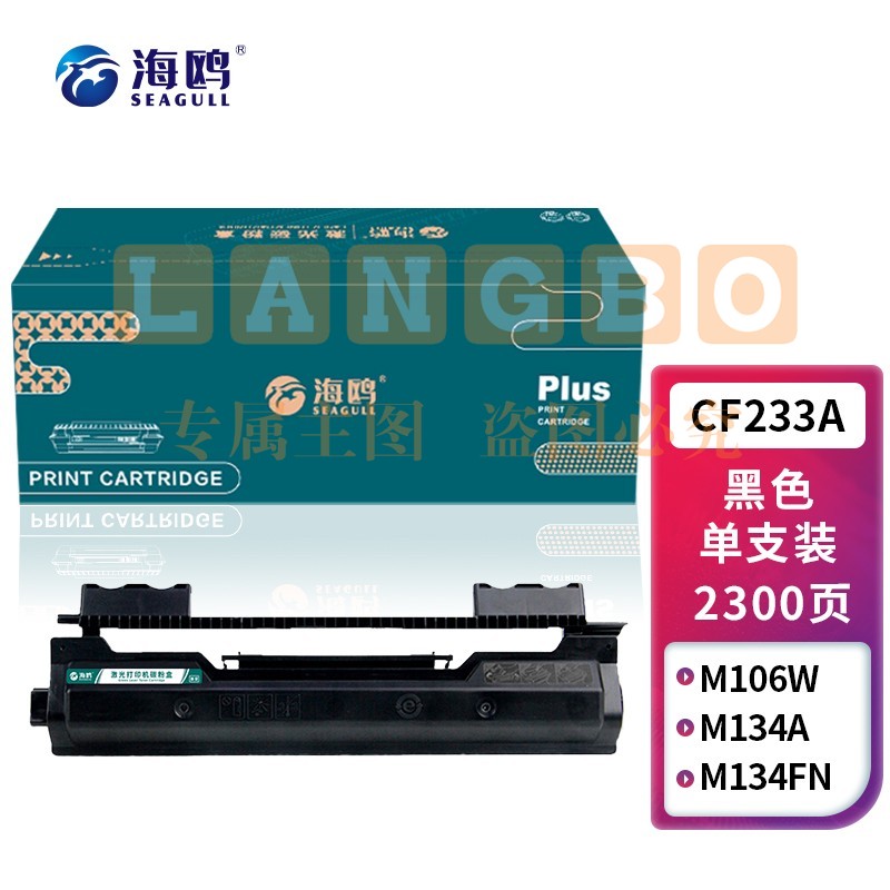 海鸥 CF233A粉盒 适用惠普HP LaserJet Ultra M106/ M134打印机黑色墨粉盒 墨粉/单只装