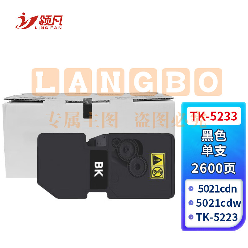领凡TK-5233/TK-5223黑色粉盒 适用京瓷Kyocera ECOSYS P5021cdn P5021cdw数码复合机 复印机碳粉盒 墨粉盒
