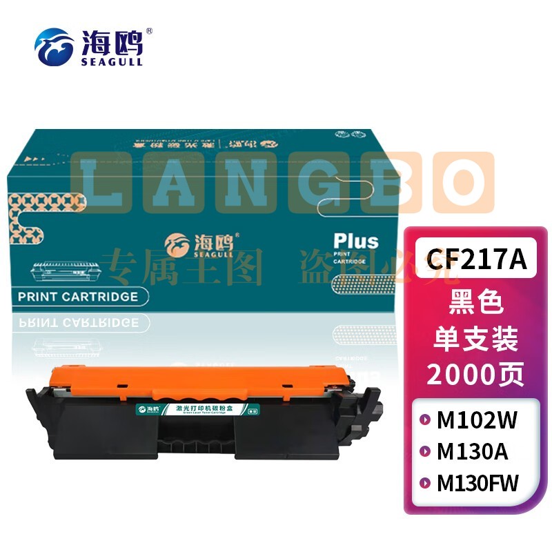 海鸥 CF217A粉盒 适用惠普M102w;M102aM130a;M130nw;M130fn;M130fw打印机粉盒墨粉碳粉