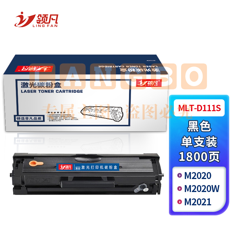 领凡 MLT-D111S黑色硒鼓（适用三星SL-M2070/M2020/M2021/M2022/M2071FH) 