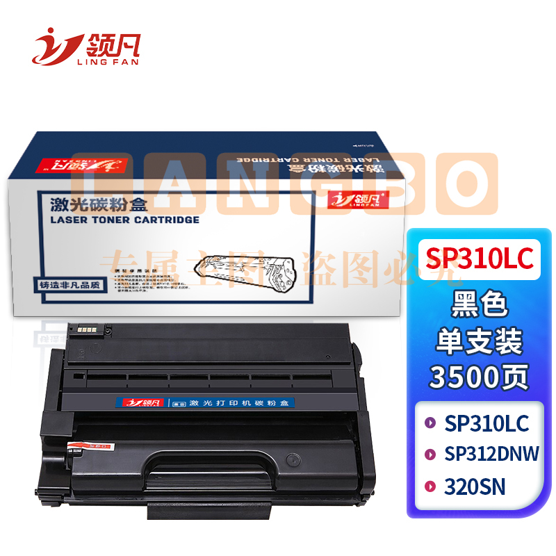 领凡SP310LC黑色硒鼓 (适用理光Ricoh SP310SFN/310DNW/312SFNW/310DN/310C/312DNW）