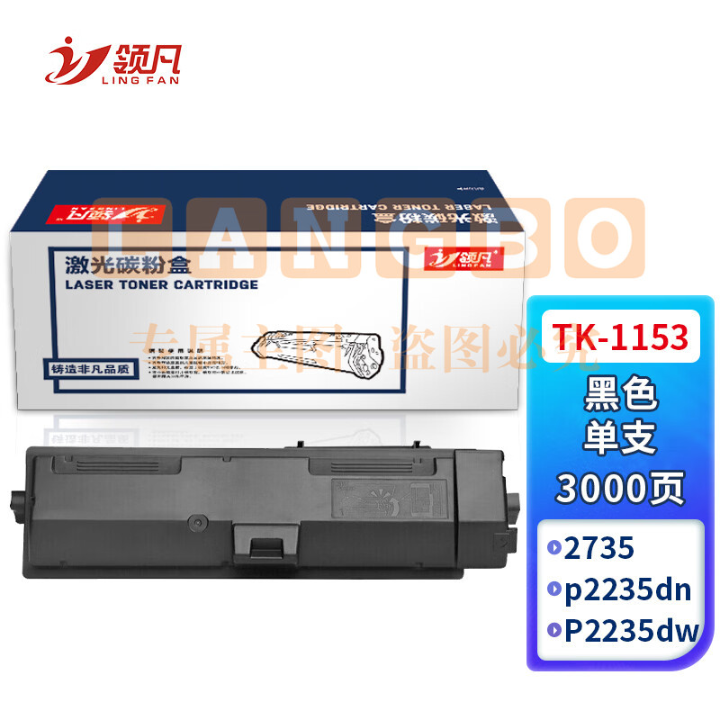 领凡 TK-1153粉盒 适用京瓷KYOCERA ECOSYS p2235dn复印机碳粉盒P2235dw墨盒2735打印机墨粉 粉筒