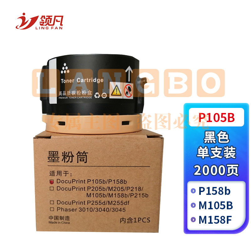领凡 P105B粉盒 适用富士施乐M158b M158ab M205B M158f M218fw P158b P205B P215b P218b M105b墨盒