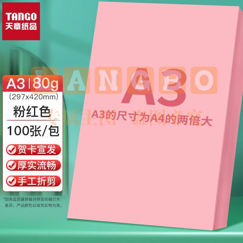 天章(TANGO)A4 70g多功能彩纸  粉色 彩色手工DIY折纸剪纸 100张/包