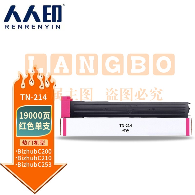 人人印 TN214红色粉盒适用柯尼卡美能达粉筒C210/C353/C200E/C253/C203/C7720/C7721复印机碳粉墨粉