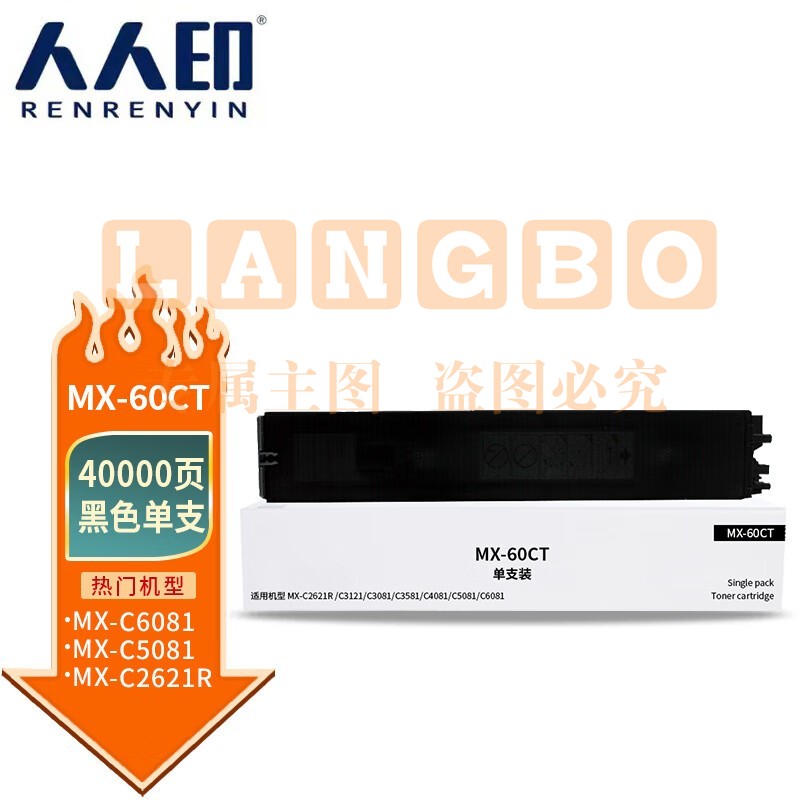 人人印 MX-60CT粉盒黑色 适用夏普SHARP MX-C2621R C3121R C3081R C3581R C4081R 5081D 6081D