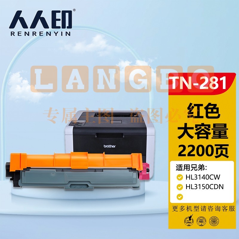 人人印TN-281/TN-285 M红色粉盒适用兄弟HL-3140 HL3150 HL3170CDW DCP9020 MFC9130 9140 9330 9340专业版