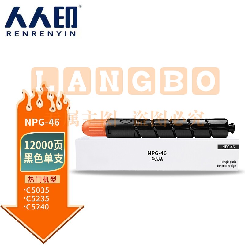 人人印 NPG-46黑色粉盒 适用佳能C5035墨粉C5030 C5235墨盒C5240复印机墨粉盒 标容量